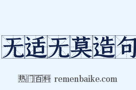 无适无莫造句是什么意思的图片